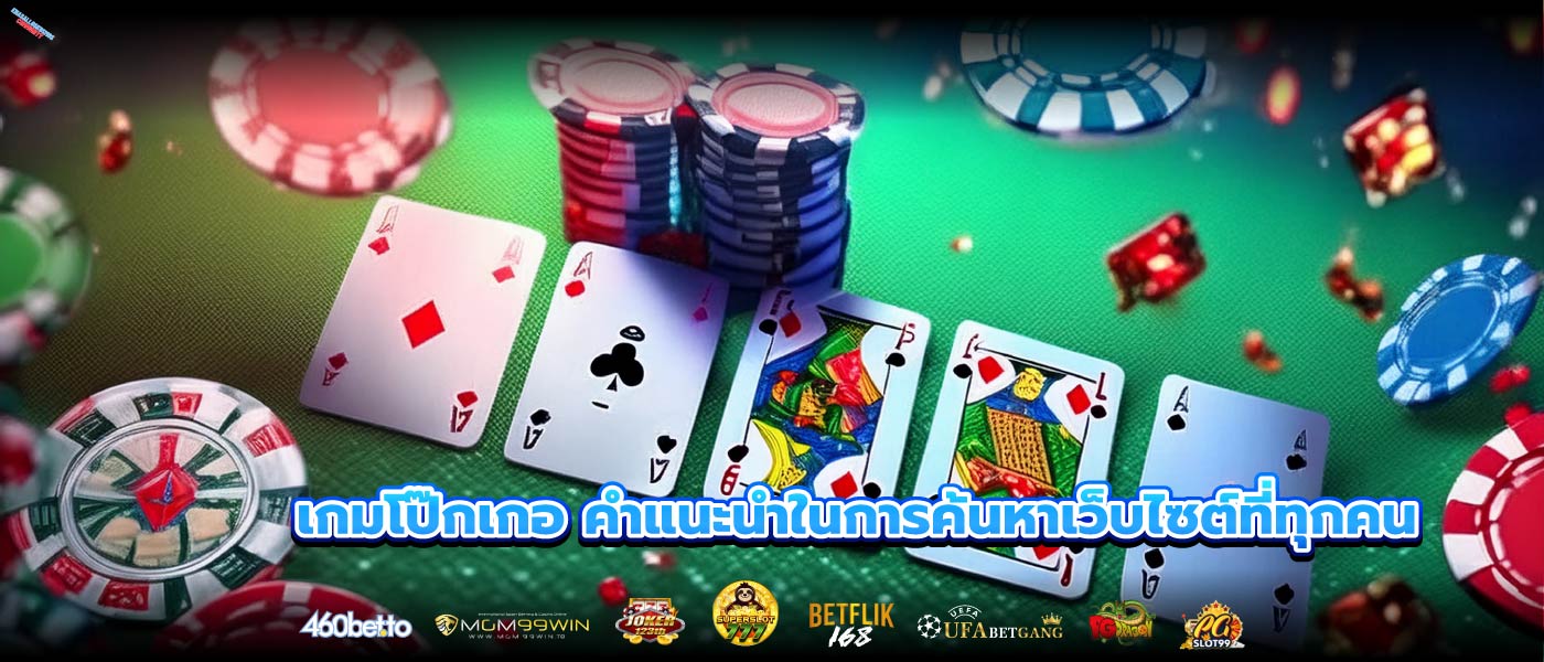 เกมโป๊กเกอ คำแนะนำในการค้นหาเว็บไซต์ที่ทุกคน