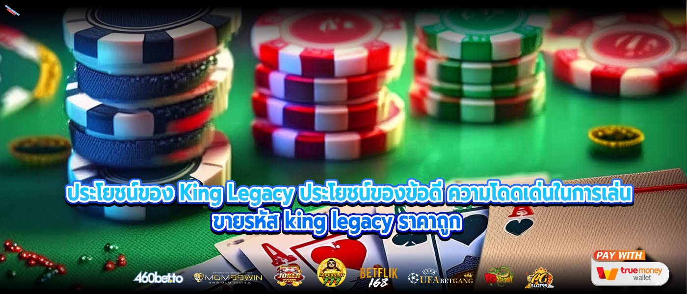 ประโยชน์ของ King Legacy ประโยชน์ของข้อดี ความโดดเด่นในการเล่น ขายรหัส king legacy ราคาถูก