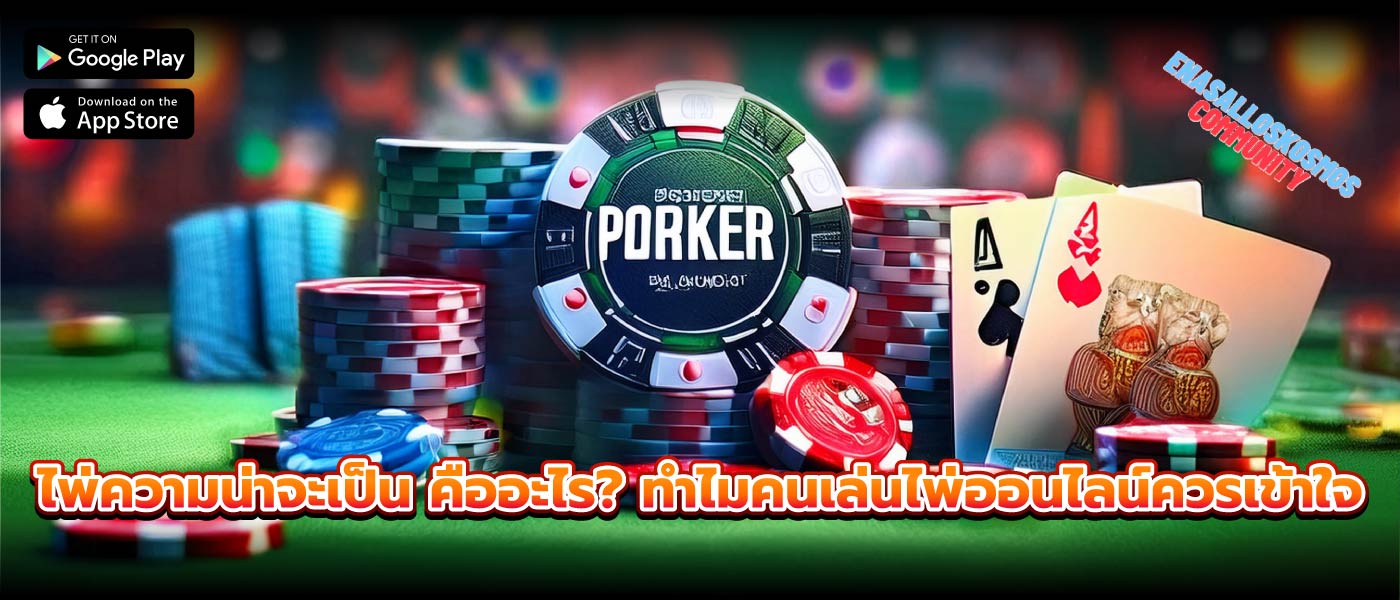 ไพ่ความน่าจะเป็น คืออะไร? ทำไมคนเล่นไพ่ออนไลน์ควรเข้าใจ