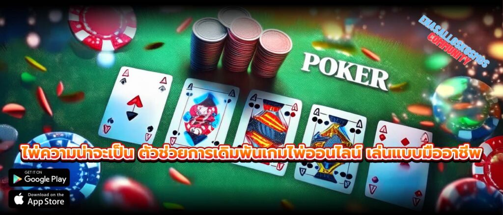 ไพ่ความน่าจะเป็น ตัวช่วยการเดิมพันเกมไพ่ออนไลน์ เล่นแบบมืออาชีพ